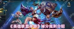 英雄联盟手游掉分规则是什么  英雄联盟手游掉分规则介绍