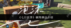 七日世界钢琴怎么弹  七日世界钢琴弹法介绍
