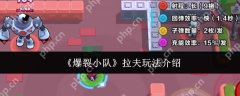 爆裂小队拉夫怎么玩 爆裂小队拉夫玩法介绍