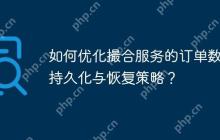 如何优化撮合服务的订单数据持久化与恢复策略？