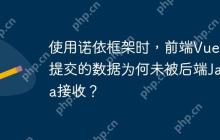 使用诺依框架时，前端Vue3提交的数据为何未被后端Java接收？