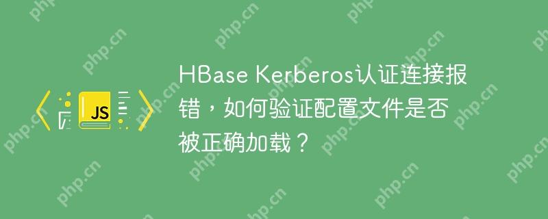 HBase Kerberos認(rèn)證連接報(bào)錯(cuò)，如何驗(yàn)證配置文件是否被正確加載？-小浪學(xué)習(xí)網(wǎng)