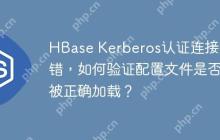 HBase Kerberos认证连接报错，如何验证配置文件是否被正确加载？