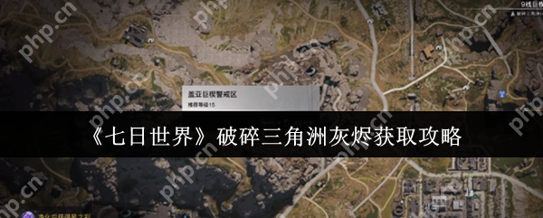 七日世界破碎三角洲灰烬怎么获取  七日世界破碎三角洲灰烬获得攻略