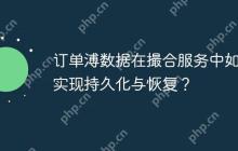 订单溥数据在撮合服务中如何实现持久化与恢复？