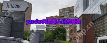 如何找到yandex登录官网入口旧网址