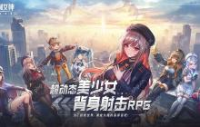 胜利女神新的希望国服将于5月正式上线！