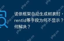 诺依框架自动生成树表时，parentId等字段为何不显示？如何解决？