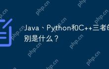Java、Python和C  三者的区别是什么？