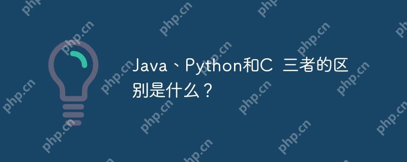 java、python和c 三者的区别是什么?