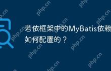 若依框架中的MyBatis依赖是如何配置的？