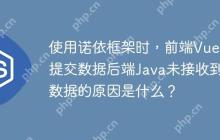 使用诺依框架时，前端Vue3提交数据后端Java未接收到数据的原因是什么？