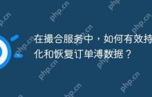 在撮合服务中，如何有效持久化和恢复订单溥数据？
