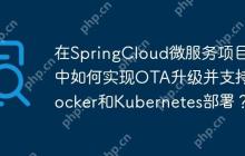 在SpringCloud微服务项目中如何实现OTA升级并支持Docker和Kubernetes部署？