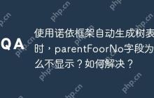 使用诺依框架自动生成树表时，parentFoorNo字段为什么不显示？如何解决？