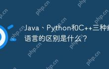Java、Python和C  三种编程语言的区别是什么？