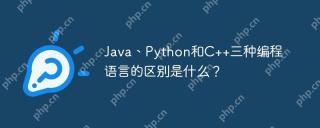 Java、Python和C  三种编程语言的区别是什么？