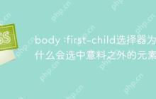 body :first-child选择器为什么会选中意料之外的元素？