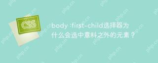 body :first-child选择器为什么会选中意料之外的元素？