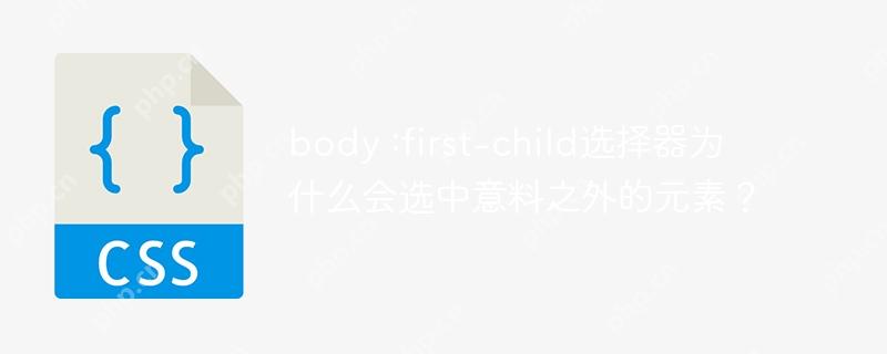 body :first-child选择器为什么会选中意料之外的元素?