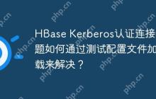 HBase Kerberos认证连接问题如何通过测试配置文件加载来解决？