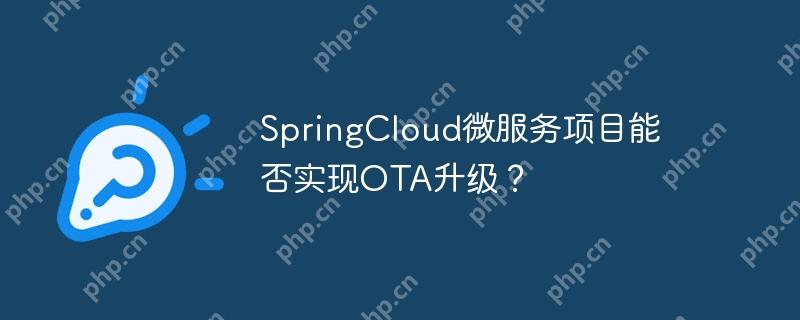 SpringCloud微服务项目能否实现OTA升级？