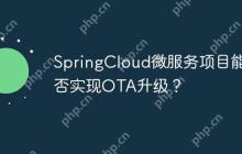 SpringCloud微服务项目能否实现OTA升级？
