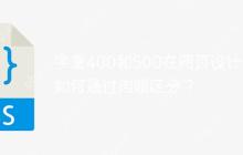 字重400和500在网页设计中如何通过肉眼区分？
