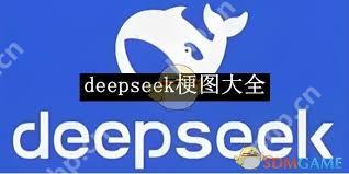 哪里找deepseek梗图大全