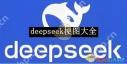 哪里找deepseek梗图大全