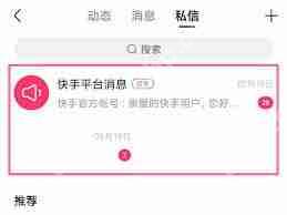 快手已删除的私信记录如何恢复