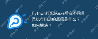 Python打包成exe后在不同目录执行闪退的原因是什么？如何解决？