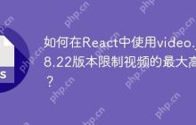 如何在React中使用video.js 8.22版本限制视频的最大高度？