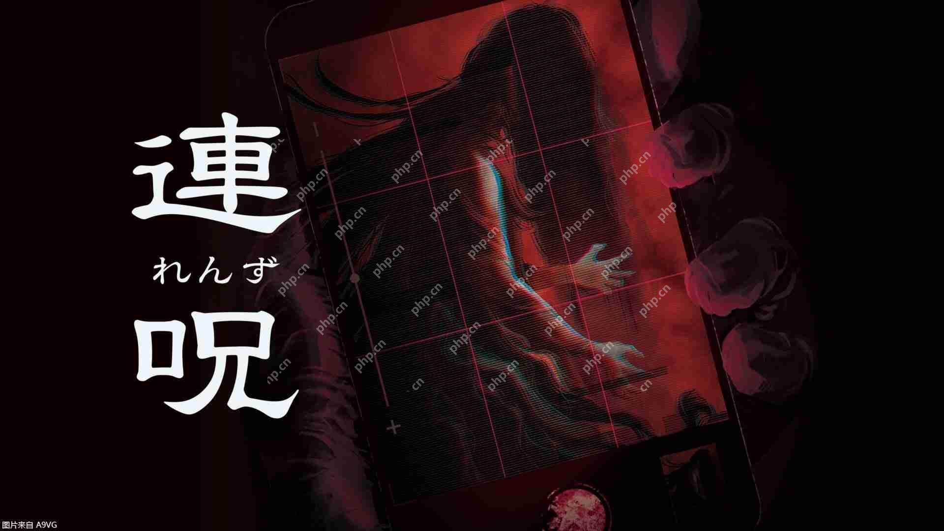 日本一全新恐怖游戏《连咒》公布发售日和大量画面截图