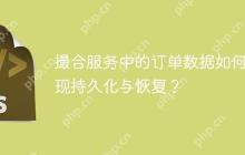 撮合服务中的订单数据如何实现持久化与恢复？