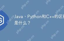 Java、Python和C  的区别是什么？