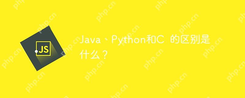 java、python和c  的区别是什么？