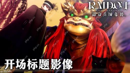 《RAIDOU Remastered: 超力兵团奇谭》开场动画