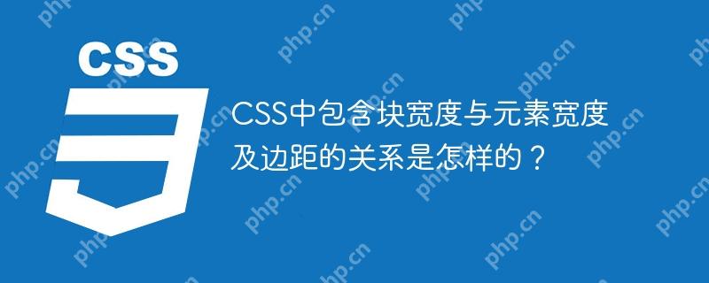 CSS中包含块宽度与元素宽度及边距的关系是怎样的？-小浪学习网