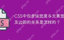 CSS中包含块宽度与元素宽度及边距的关系是怎样的？