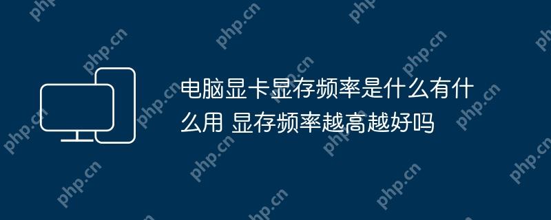 电脑显卡显存频率是什么有什么用 显存频率越高越好吗