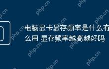电脑显卡显存频率是什么有什么用 显存频率越高越好吗