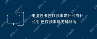 电脑显卡显存频率是什么有什么用 显存频率越高越好吗