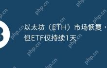 以太坊（ETH）市场恢复，但ETF仅持续1天