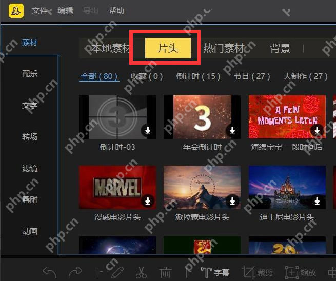 蜜蜂剪辑怎么加片头？