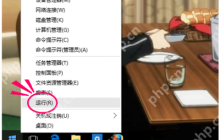 Win10系统桌面右键如何解决弹出菜单慢/无反应？