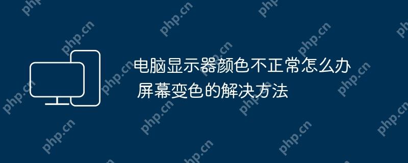 电脑显示器颜色不正常怎么办 屏幕变色的解决方法