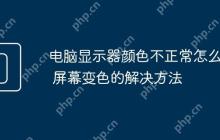 电脑显示器颜色不正常怎么办 屏幕变色的解决方法