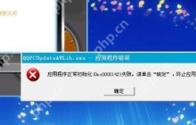 应用程序初始化失败怎么办？