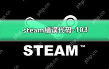 Steam错误代码-103怎么办？Steam错误代码-103的解决方法